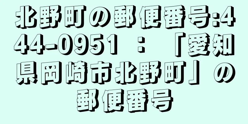 北野町の郵便番号:444-0951 ： 「愛知県岡崎市北野町」の郵便番号