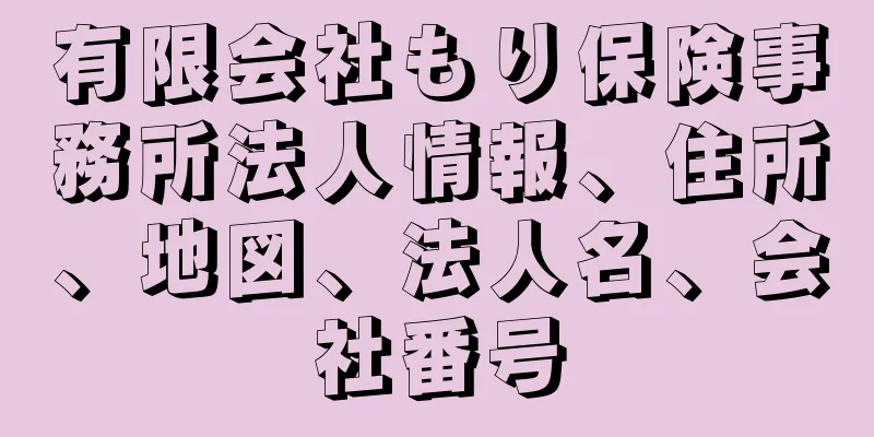 有限会社もり保険事務所法人情報、住所、地図、法人名、会社番号