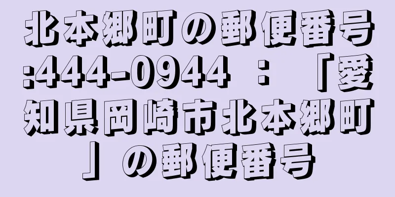 北本郷町の郵便番号:444-0944 ： 「愛知県岡崎市北本郷町」の郵便番号