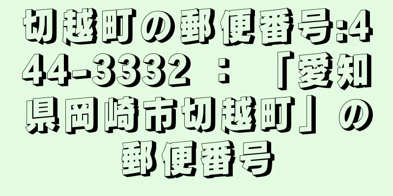 切越町の郵便番号:444-3332 ： 「愛知県岡崎市切越町」の郵便番号