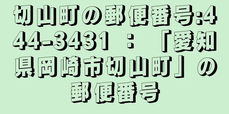 切山町の郵便番号:444-3431 ： 「愛知県岡崎市切山町」の郵便番号