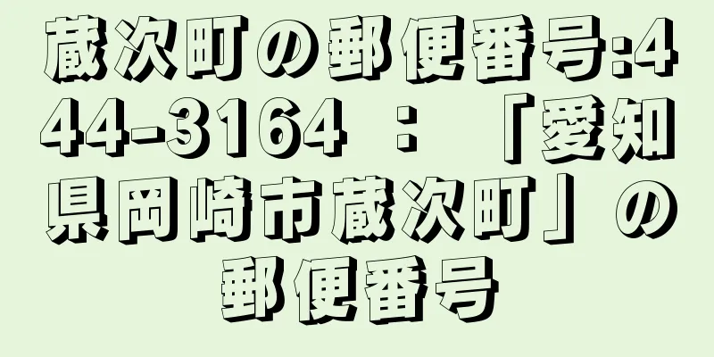 蔵次町の郵便番号:444-3164 ： 「愛知県岡崎市蔵次町」の郵便番号