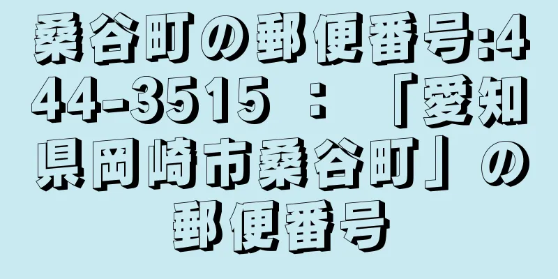 桑谷町の郵便番号:444-3515 ： 「愛知県岡崎市桑谷町」の郵便番号