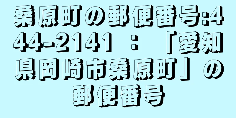 桑原町の郵便番号:444-2141 ： 「愛知県岡崎市桑原町」の郵便番号