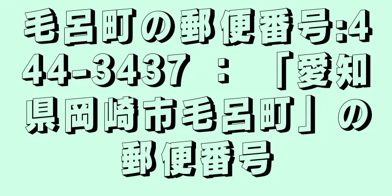 毛呂町の郵便番号:444-3437 ： 「愛知県岡崎市毛呂町」の郵便番号