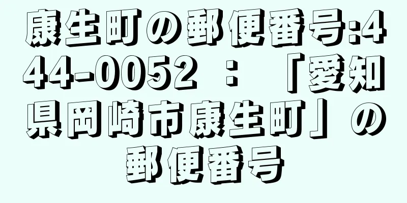 康生町の郵便番号:444-0052 ： 「愛知県岡崎市康生町」の郵便番号