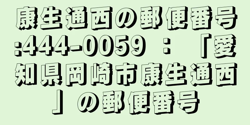 康生通西の郵便番号:444-0059 ： 「愛知県岡崎市康生通西」の郵便番号