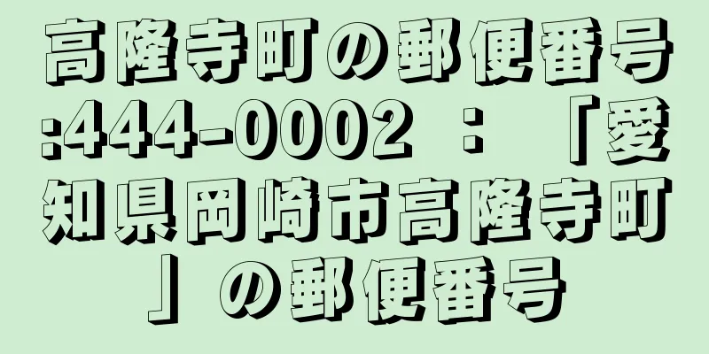 高隆寺町の郵便番号:444-0002 ： 「愛知県岡崎市高隆寺町」の郵便番号