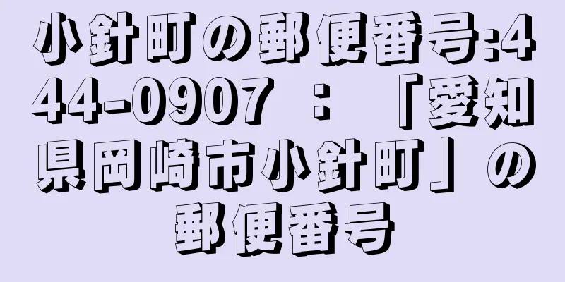 小針町の郵便番号:444-0907 ： 「愛知県岡崎市小針町」の郵便番号