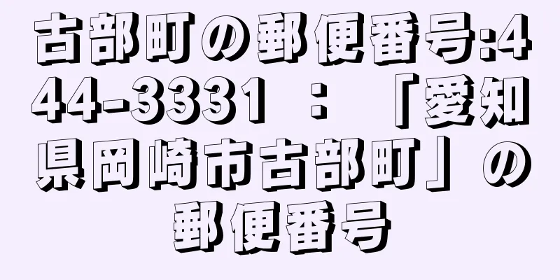 古部町の郵便番号:444-3331 ： 「愛知県岡崎市古部町」の郵便番号