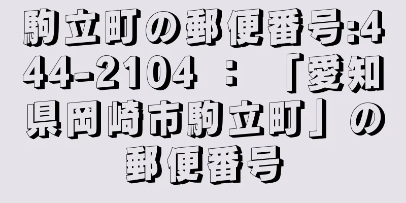 駒立町の郵便番号:444-2104 ： 「愛知県岡崎市駒立町」の郵便番号