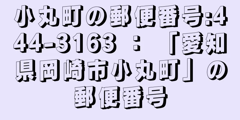 小丸町の郵便番号:444-3163 ： 「愛知県岡崎市小丸町」の郵便番号