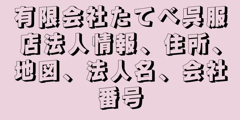 有限会社たてべ呉服店法人情報、住所、地図、法人名、会社番号