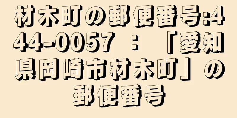 材木町の郵便番号:444-0057 ： 「愛知県岡崎市材木町」の郵便番号