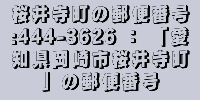 桜井寺町の郵便番号:444-3626 ： 「愛知県岡崎市桜井寺町」の郵便番号