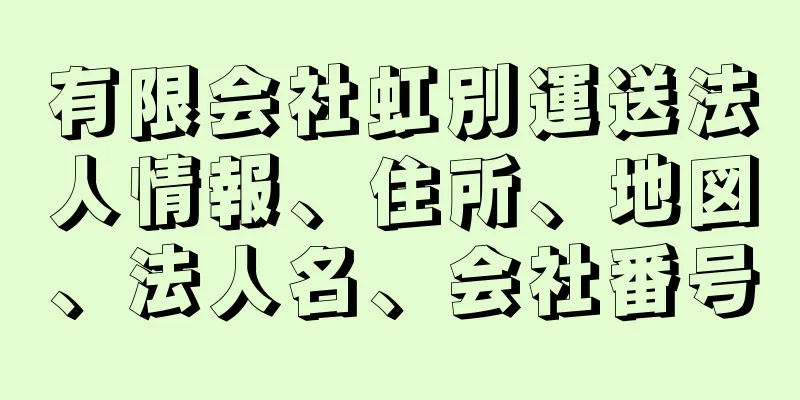 有限会社虹別運送法人情報、住所、地図、法人名、会社番号