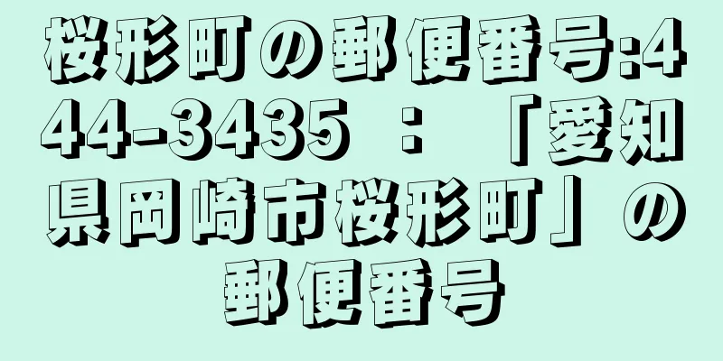 桜形町の郵便番号:444-3435 ： 「愛知県岡崎市桜形町」の郵便番号