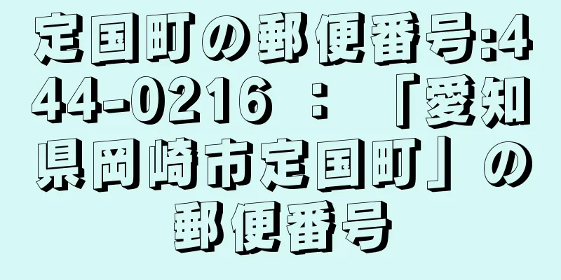 定国町の郵便番号:444-0216 ： 「愛知県岡崎市定国町」の郵便番号