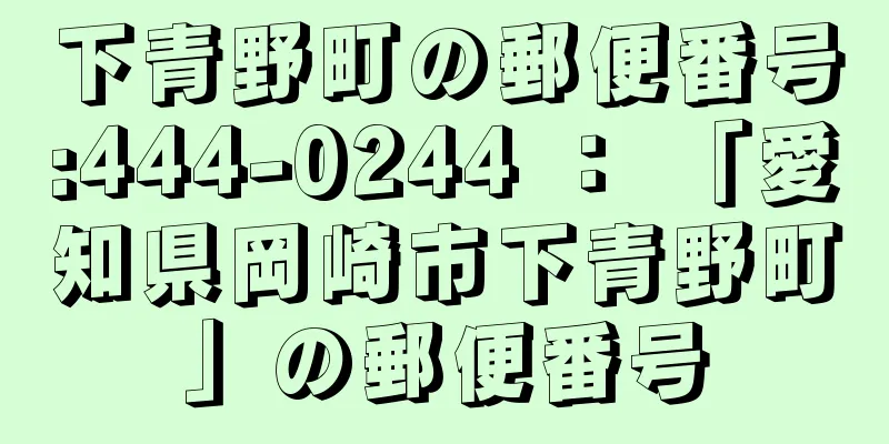 下青野町の郵便番号:444-0244 ： 「愛知県岡崎市下青野町」の郵便番号