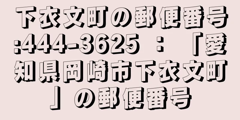 下衣文町の郵便番号:444-3625 ： 「愛知県岡崎市下衣文町」の郵便番号