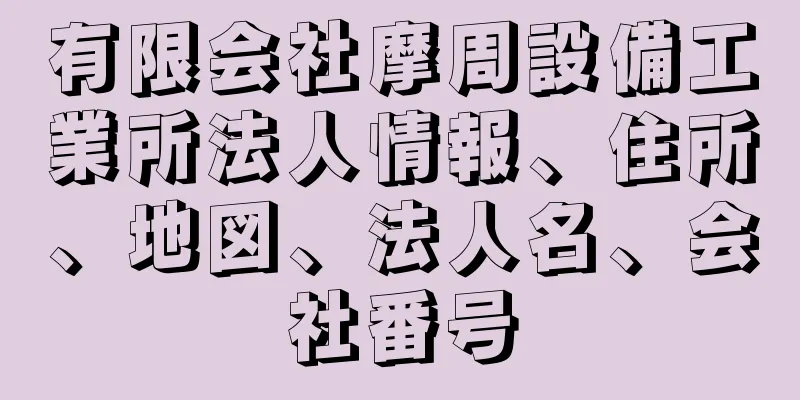 有限会社摩周設備工業所法人情報、住所、地図、法人名、会社番号