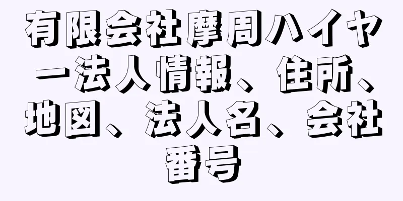 有限会社摩周ハイヤー法人情報、住所、地図、法人名、会社番号