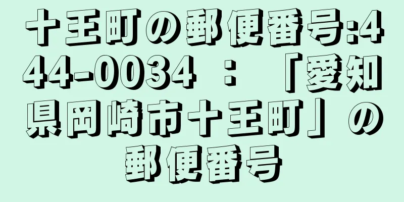 十王町の郵便番号:444-0034 ： 「愛知県岡崎市十王町」の郵便番号