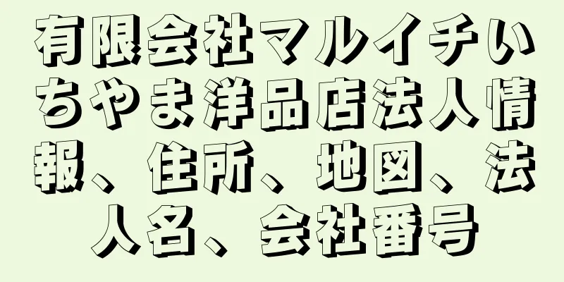 有限会社マルイチいちやま洋品店法人情報、住所、地図、法人名、会社番号