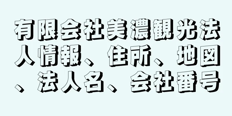 有限会社美濃観光法人情報、住所、地図、法人名、会社番号