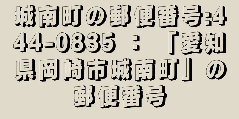 城南町の郵便番号:444-0835 ： 「愛知県岡崎市城南町」の郵便番号