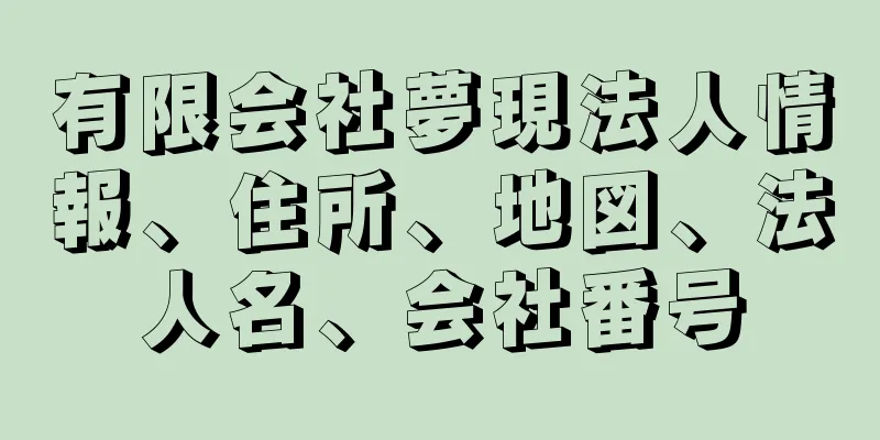 有限会社夢現法人情報、住所、地図、法人名、会社番号