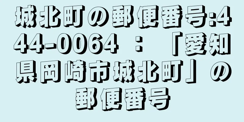 城北町の郵便番号:444-0064 ： 「愛知県岡崎市城北町」の郵便番号