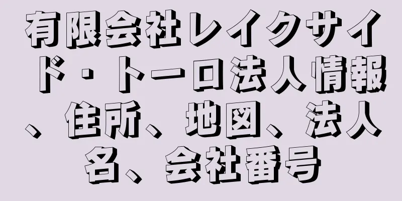 有限会社レイクサイド・トーロ法人情報、住所、地図、法人名、会社番号