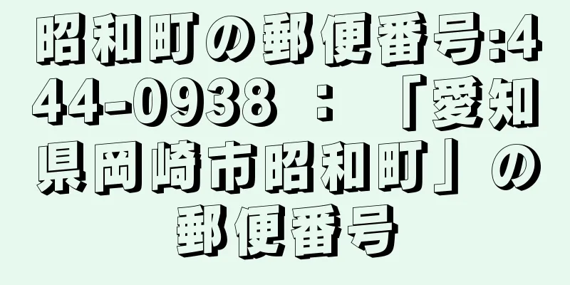 昭和町の郵便番号:444-0938 ： 「愛知県岡崎市昭和町」の郵便番号