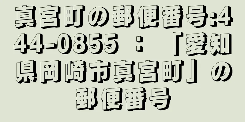 真宮町の郵便番号:444-0855 ： 「愛知県岡崎市真宮町」の郵便番号