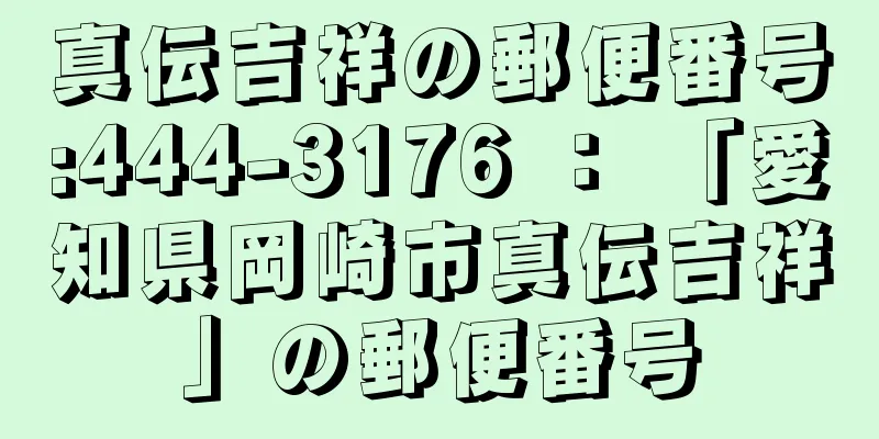 真伝吉祥の郵便番号:444-3176 ： 「愛知県岡崎市真伝吉祥」の郵便番号