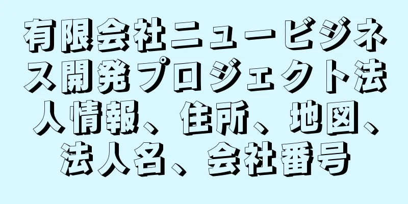 有限会社ニュービジネス開発プロジェクト法人情報、住所、地図、法人名、会社番号