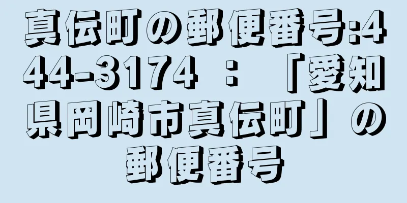 真伝町の郵便番号:444-3174 ： 「愛知県岡崎市真伝町」の郵便番号