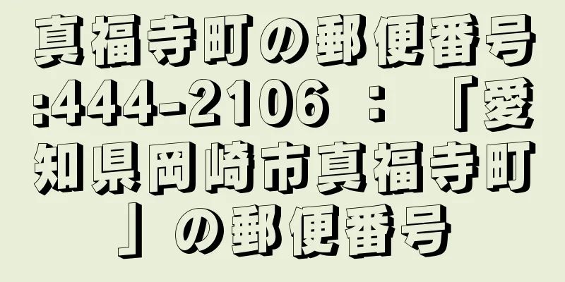 真福寺町の郵便番号:444-2106 ： 「愛知県岡崎市真福寺町」の郵便番号