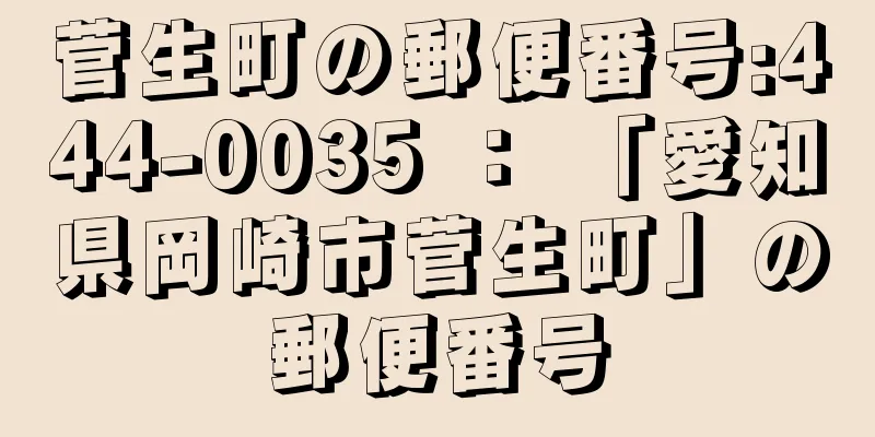 菅生町の郵便番号:444-0035 ： 「愛知県岡崎市菅生町」の郵便番号