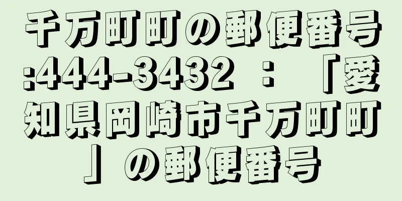 千万町町の郵便番号:444-3432 ： 「愛知県岡崎市千万町町」の郵便番号