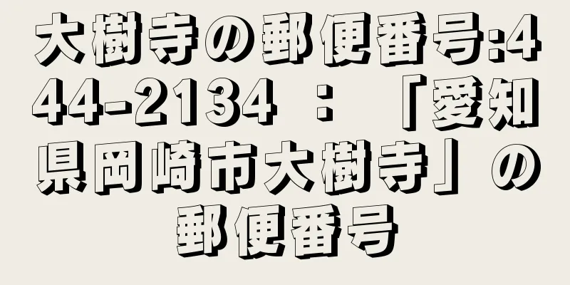 大樹寺の郵便番号:444-2134 ： 「愛知県岡崎市大樹寺」の郵便番号