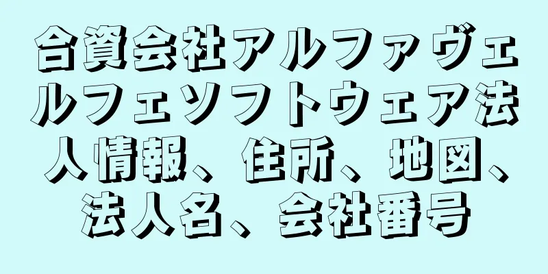 合資会社アルファヴェルフェソフトウェア法人情報、住所、地図、法人名、会社番号