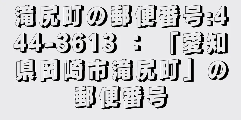 滝尻町の郵便番号:444-3613 ： 「愛知県岡崎市滝尻町」の郵便番号