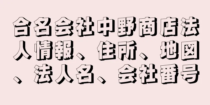 合名会社中野商店法人情報、住所、地図、法人名、会社番号