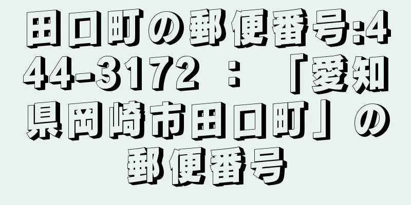 田口町の郵便番号:444-3172 ： 「愛知県岡崎市田口町」の郵便番号