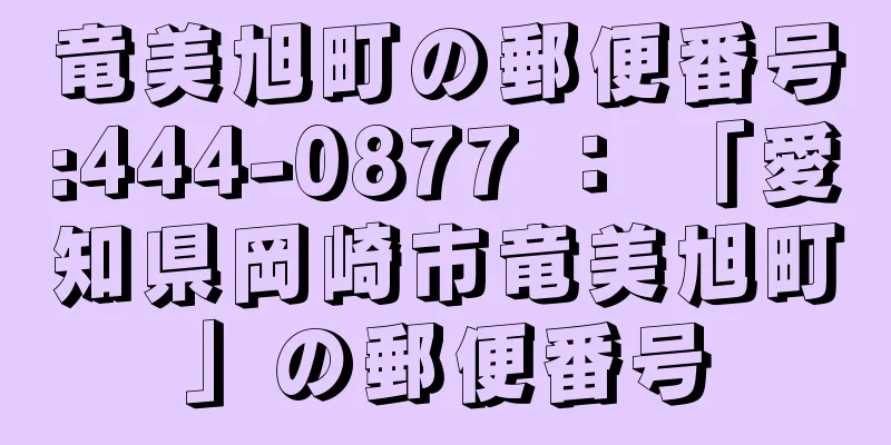 竜美旭町の郵便番号:444-0877 ： 「愛知県岡崎市竜美旭町」の郵便番号