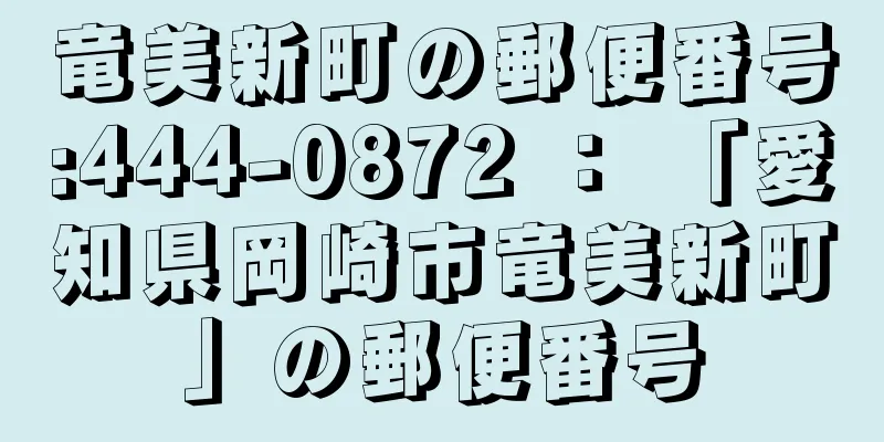 竜美新町の郵便番号:444-0872 ： 「愛知県岡崎市竜美新町」の郵便番号