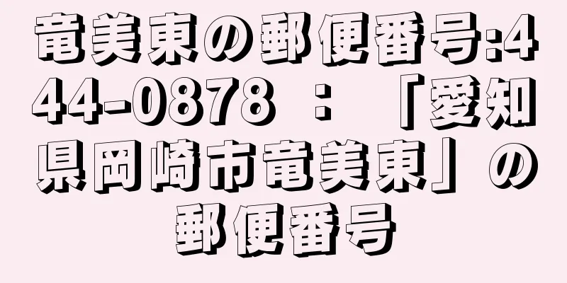 竜美東の郵便番号:444-0878 ： 「愛知県岡崎市竜美東」の郵便番号