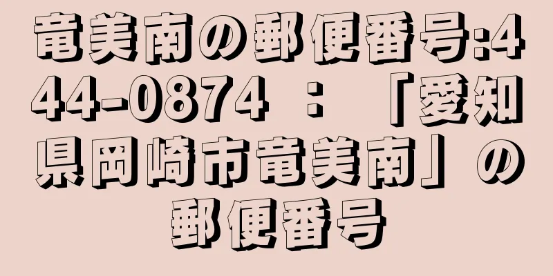 竜美南の郵便番号:444-0874 ： 「愛知県岡崎市竜美南」の郵便番号